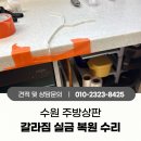 덕영대로1484번길 | 수원 엔지니어스톤 주방상판 갈라짐 실금 복원 수리 방법