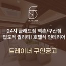 [신규오픈] 호텔식 인테리어 헬스장 글래드짐에서 함께 할 오픈멤버를 구인합니다. 이미지