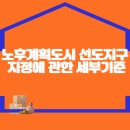 노후계획도시 선도지구 지정에 관한 세부기준 이미지