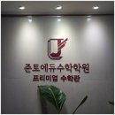 제이엠에듀수학관학원 | 성장 드라마의 시작! 준토에듀수학학원 대치동 본점에서 찾은 우리 아이 수학 자신감이에요