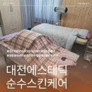 01-62 동구 | 대전등관리 20년 경력의 순수스킨케어에서 뭉친 속근육 시원하게 풀고 온 후기