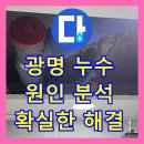 한진보일러설비 | 광명시 누수탐지, 복합적인 누수 원인 완벽 진단!