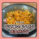 안녕김녕아 | 김녕해수욕장맛집 구좌읍맛집 또옵서식당 제주두루치기 제주생선구이 후기