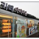 쉼터카페 이미지