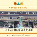 서울고무상회 | 동두천 큰시장 '서울고무상회'를 소개합니다!