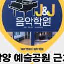 제이앤제이음악학원 이미지