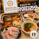 [홍대맛집] 하이디라오 홍대점 소스 추천 추천조합 주차장 주차방법 캐치테이블 웨이팅 후기