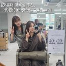 채영헤어 - 도봉구 | 해운대 미용실 추천, 카이정헤어 채영쌤 - 중단발C컬펌 후기