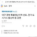 대구·경북 특별재난지역 선포..전기·도시가스·통신비 등 감면 이미지