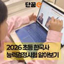 한국사 이야기1 (성인) | 초등 한국사능력검정시험 26년도 일정 및 접수방법 알아보기