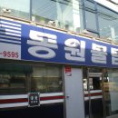 동원물텀벙