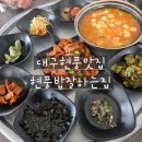 두루치기정식 | 현풍밥잘하는집 돼지두루치기정식 후기 🍚