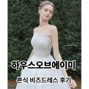 더로맨틱하우스 | 하우스오브에이미 시그니처 라벨 VENIA, 본식 비즈드레스 베니아 후기