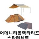 [스노우피크] 어메니티돔 렉타타프 스타터세트 이미지