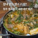 283-2-000010 | 청주 염소고기 맛집 | 염소총각 염소전골 &amp; 치즈등심돈가스 솔직 후기