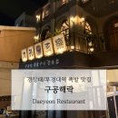 구공구이 - 거제시 옥포로24길 45 | 【부산맛집】 경성대 신상 족발 맛집 구공해락 | 구공탄 족발구이 솔직 후기