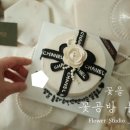 증산로179 | 은평구 레터링케이크 , 플라워팟의 샤넬 케이크