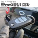 르노삼성순천정비사업소 | 인천차키분실 출장 제작업체 sm3 폴딩키 복사 후기