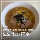 도도리 | [제주] 제주공항 근처 고기국수 맛집 제주도민 추천 제주 도도리고기국수 내돈내산 후기