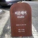 미은 헤어 스튜디오