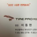 타이어프로 부암역점 이미지