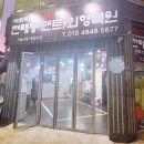 전태풍덴트샵