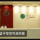 압구정연치과의원 네이버블로그