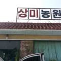 상미농원 이미지