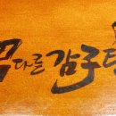 남다른 감자탕 삼성역점
