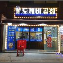 도깨비곱창 이미지