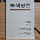 [녹색평론 편집부] 녹색평론 2026년 봄호 (193호) 이미지