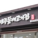 제주돔베고기집 이미지