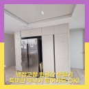 역삼-1290 | 냉장고장문달기 김치냉장고칸 도어설치
