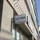 슬리크 헤어 | 이천 미용실 추천 ‘슬리크헤어’ 재방문 후기 | 이천히피펌 | 이천시내미용실