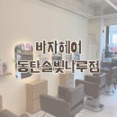 반송동165 | 1동탄 나루마을 반송동미용실 추천 l 바자헤어 동탄솔빛나루점 옥주실장 커트 후기 (50% 할인 진행중)