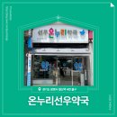 온누리선우약국 이미지