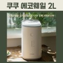 첨단기업로2L(2)-3 | 건조분쇄형 음식물처리기 40만 원대 쿠쿠 에코웨일 2L CFD-ENL201DCGW 사용 후기