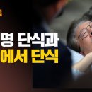 [나깨좋 라이브 ep60] 이재명 단식과 종교에서 단식 이미지