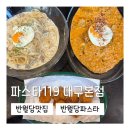 모던불닭 | [대구 중구] 가성비 좋은 반월당맛집 파스타119 대구본점 후기