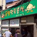대흥만두