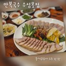 만복국수수성못점