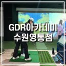SM GDR 골프연습장 | 수원 영통 골프연습장 GDR아카데미 골프레슨 후기