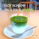 메가엠지씨커피제주버스터미널점 | 제주시 카페, 무상찻집 주차 웨이팅, 말차의 진수