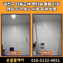 평촌경영고 앞 공중화장실 | 금천구 타일교체 벽타일 들뜸 터짐 깨짐 수리 보수 시흥 업체 비용
