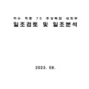 [자료] 여수 학동 70번지 주상복합 신축공사 일조검토 및 일조분석 보고서 이미지