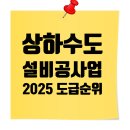 (유)영신토건 | 🏗️ 2025 상·하수도설비공사업 도급순위 TOP 100