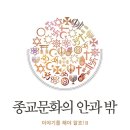 [도서정보] 종교문화의 안과 밖 / 종교문화연구소 / 모시는사람들 이미지