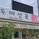 두메산골식당 앞 이미지
