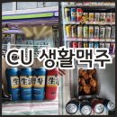씨유(CU) 이문삼성 | CU 편의점 맥주 추천! 생활맥주 캔맥주 치킨과 함께 즐긴 후기
