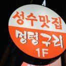 멍텅구리 꼼장어 성수